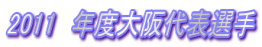 2011 年度大阪代表選手
