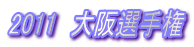 2011 大阪選手権