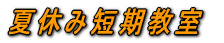 夏休み短期教室