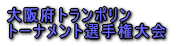 トランポリン大会 (全国都道府県大会)