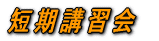 短期講習会