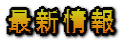 最新情報