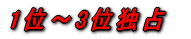 1位〜3位独占