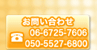 ���₢���킹
06-6725-7606
050-5527-6800