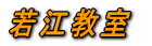 若江教室