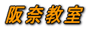 阪奈教室