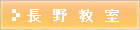 長野教室