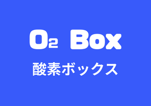 酸素ボックス
