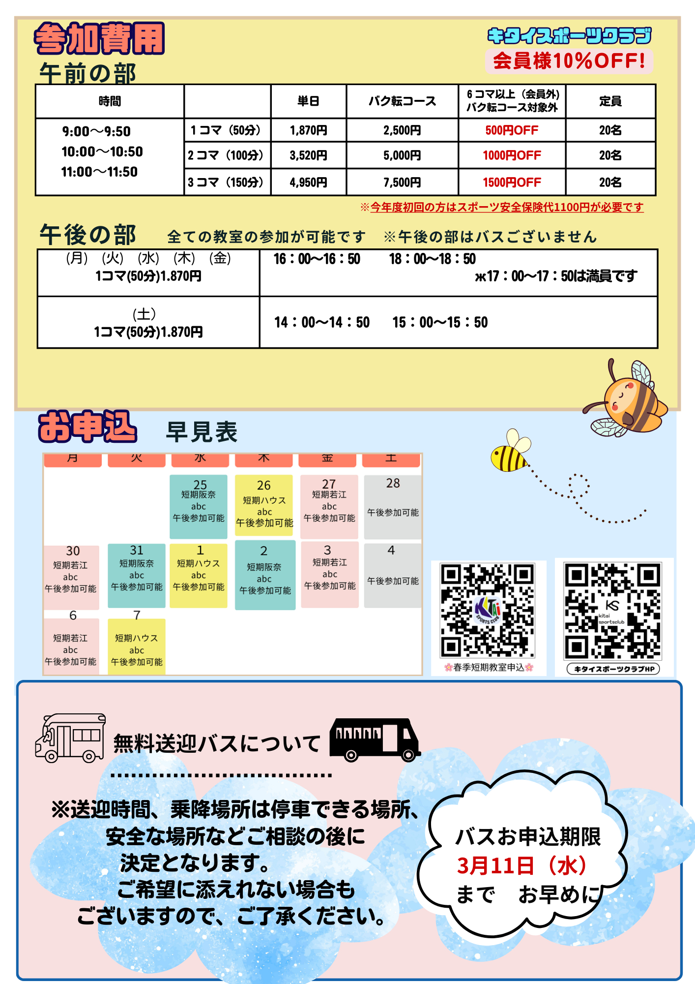 参加費用・申込早見表・無料送迎バス