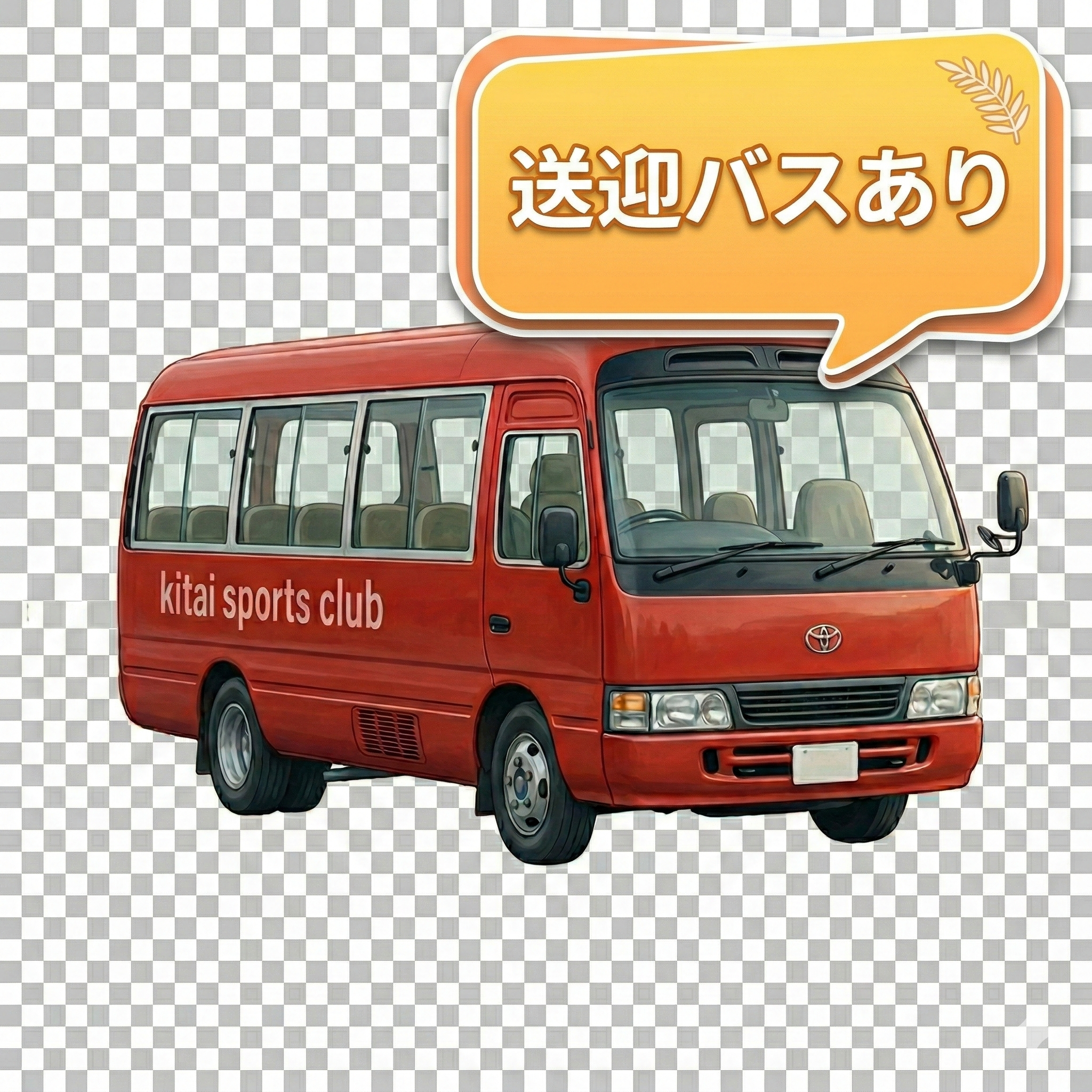 送迎バスあり