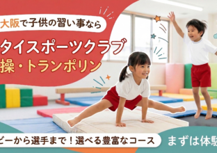 東大阪の体操教室なら子供に人気のキタイスポーツクラブ