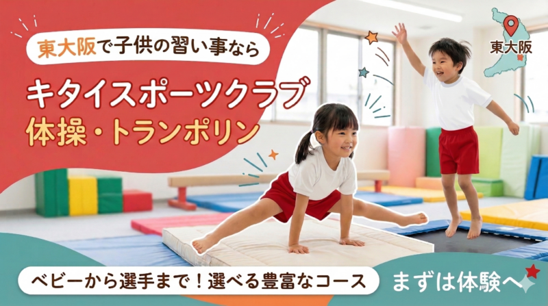 東大阪の体操教室なら子供に人気のキタイスポーツクラブ