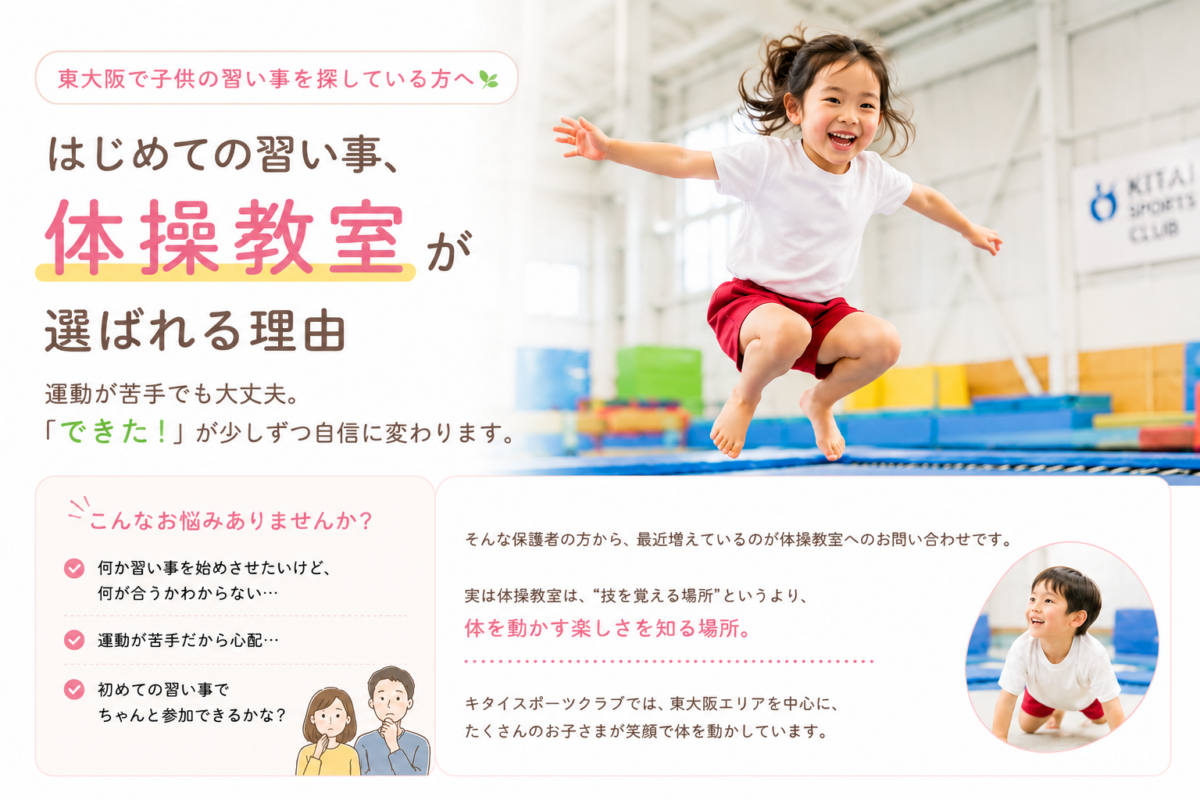 東大阪で子供の習い事を探している方へ｜初めてでも安心の体操教室