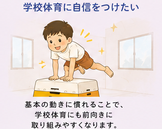 学校体育に自信をつけたい幼児小学生向けの体操教室