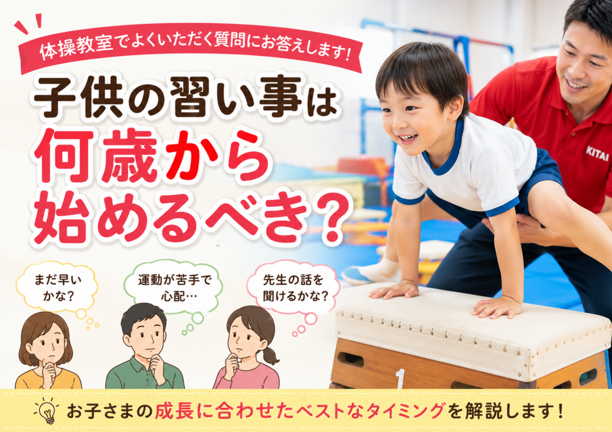 子供の習い事は何歳から始めるべき？体操教室の先生がお答えします｜東大阪 キタイスポーツクラブ
