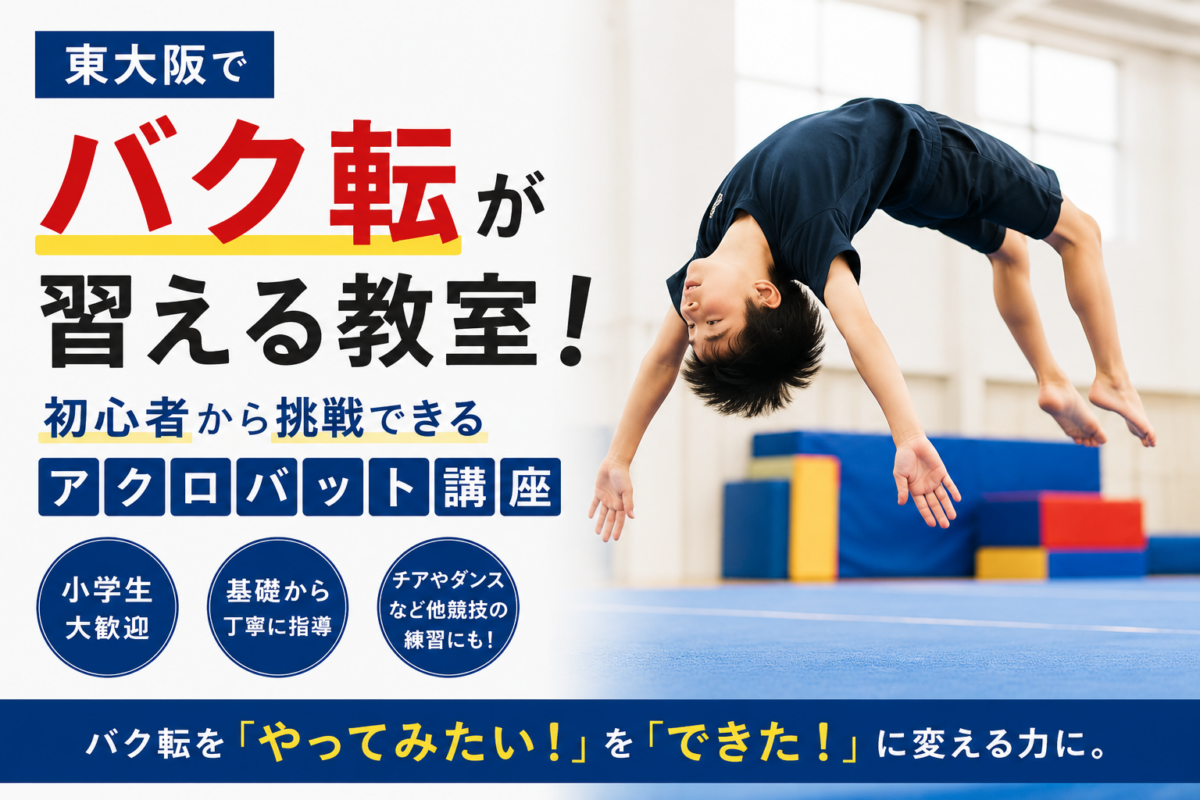 東大阪でバク転が習える教室！初心者から挑戦できるアクロバット講座