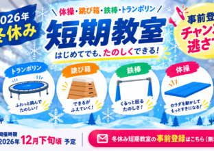 冬休み 短期教室 大阪｜2026年キタイスポーツクラブの事前登録案内
