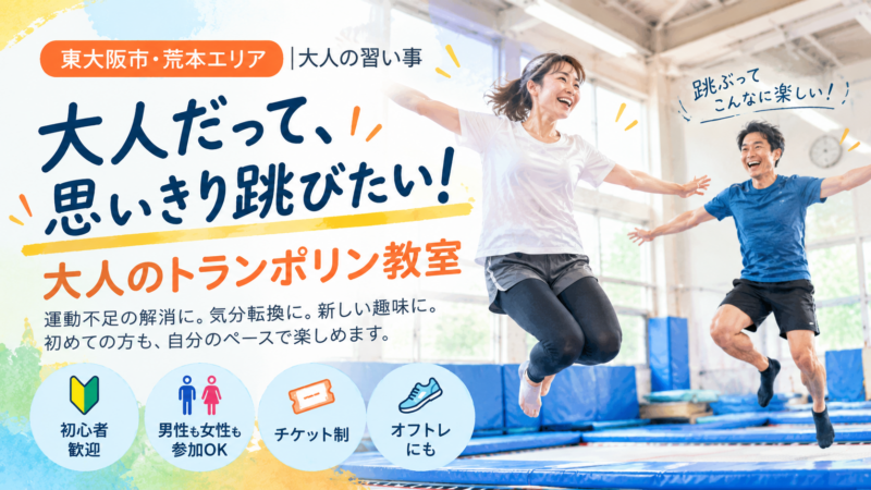東大阪市のキタイスポーツクラブで大人の男女がトランポリンを楽しむイメージ｜初心者歓迎の大人トランポリン教室